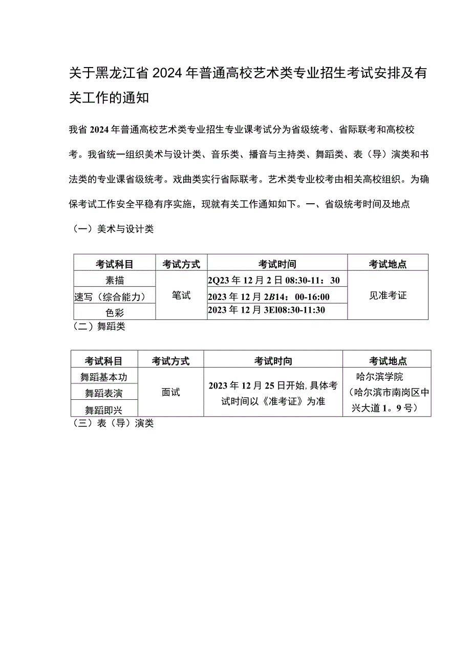 关于黑龙江省2024年普通高校艺术类专业招生考试安排及有关工作的通知.docx_第1页