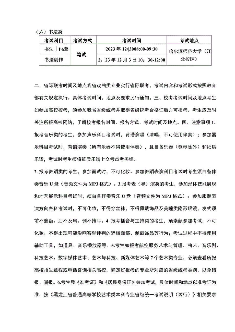 关于黑龙江省2024年普通高校艺术类专业招生考试安排及有关工作的通知.docx_第3页