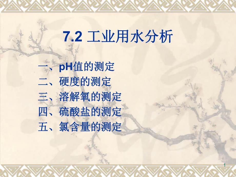 第7章水质分析3.ppt_第1页