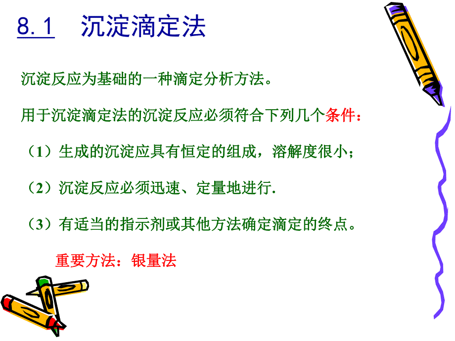 第8章沉淀滴定.ppt_第2页