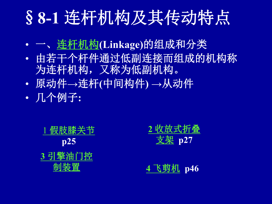 第8章平面连杆机构及其设计.ppt_第2页