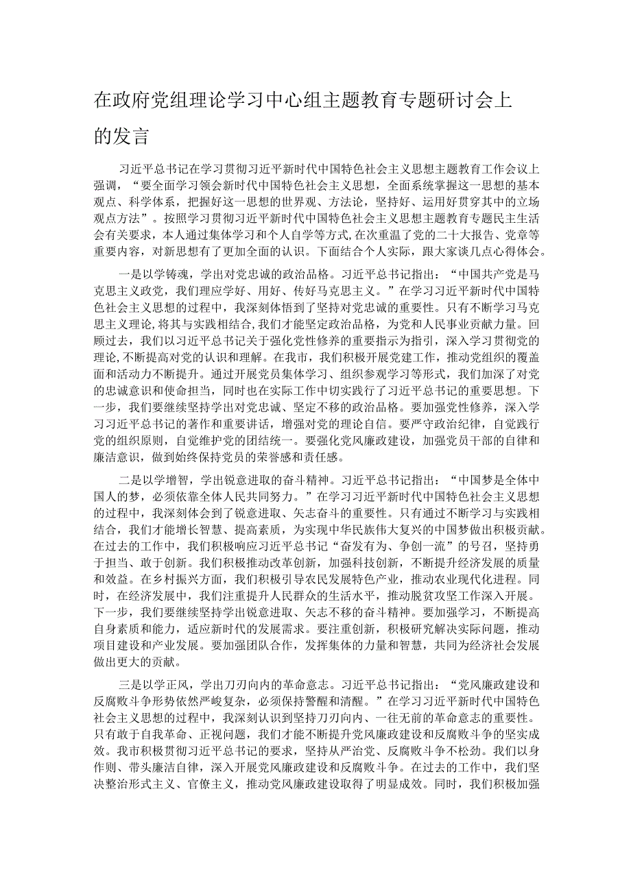 在政府党组理论学习中心组主题教育专题研讨会上的发言.docx_第1页