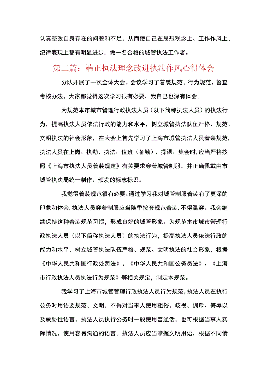 端正执法理念改进执法作风心得体会范文(精选9篇).docx_第3页