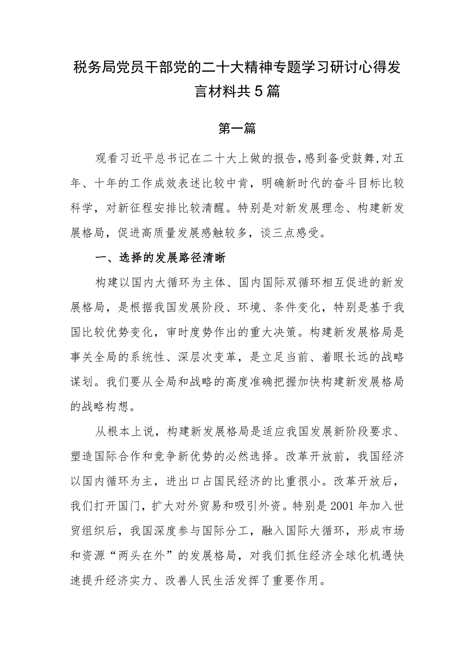 税务局党员干部党的二十大精神专题学习研讨心得发言材料共5篇.docx_第1页