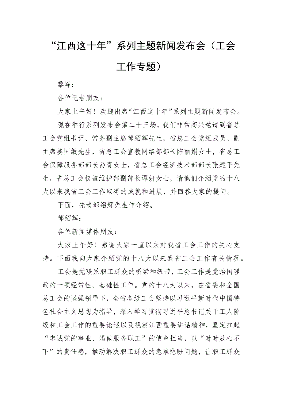 “江西这十年”系列主题新闻发布会（工会工作专题）.docx_第1页