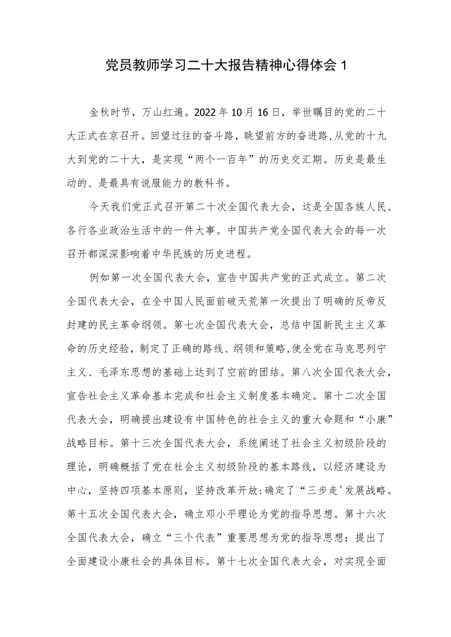 中小学党员教师老师学习二十大报告精神心得体会感想研讨发言7篇.docx_第1页