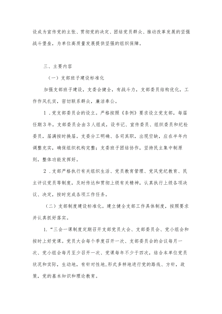 2023基层党支部标准化建设实施方案.docx_第2页