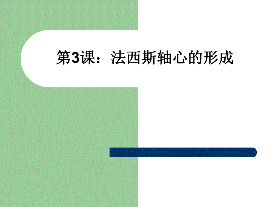 第3课法西斯轴心的形成名师编辑PPT课件.ppt_第1页