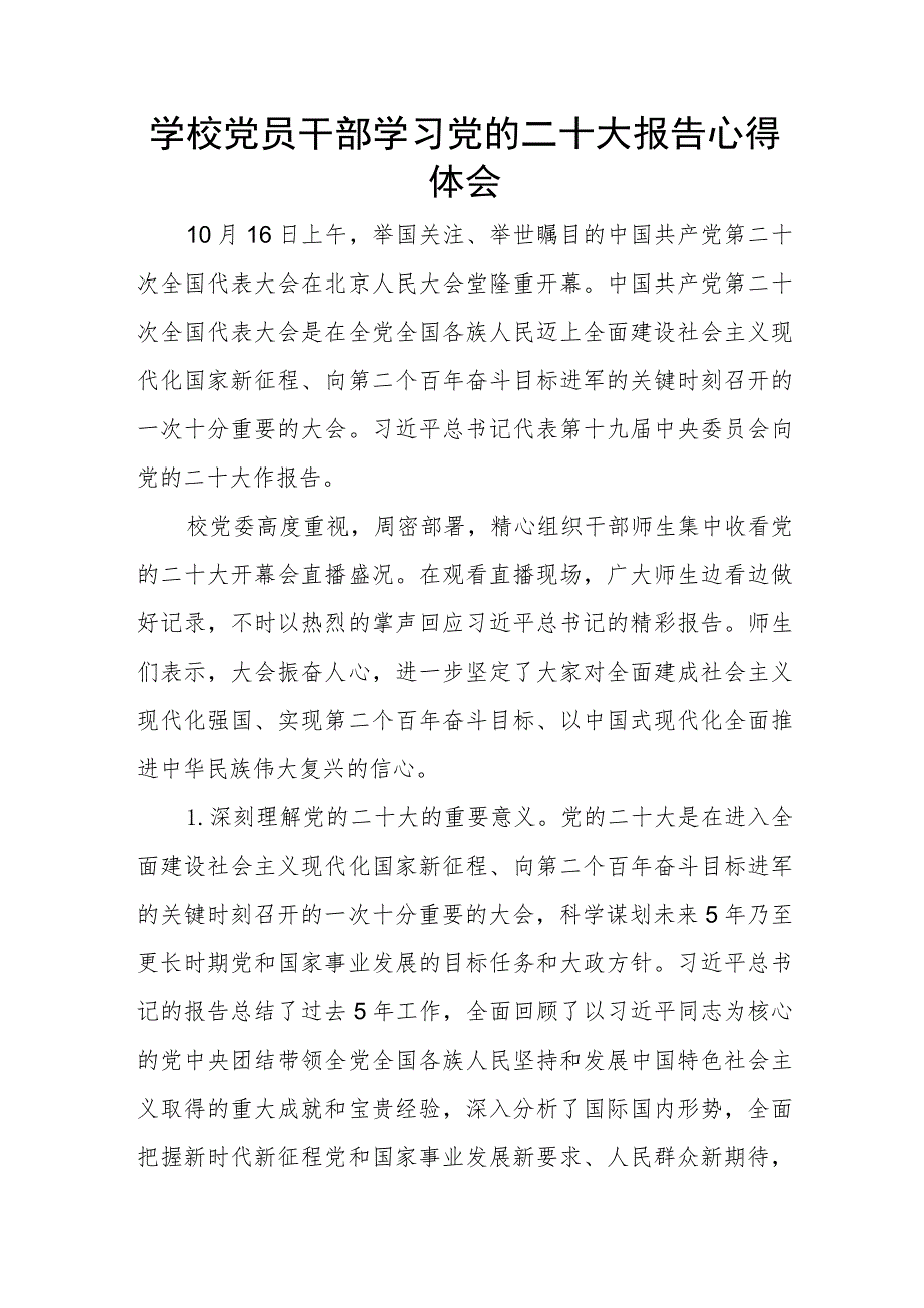 学校党员干部学习党的二十大报告心得体会.docx_第1页