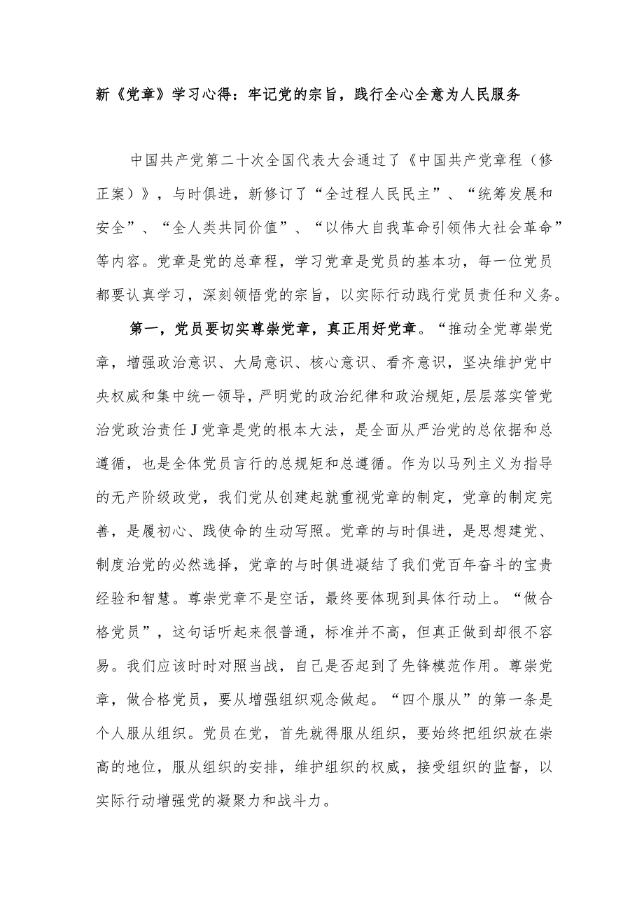 2022《中国共产党章程（修正案）》新党章学习心得体会感想.docx_第1页