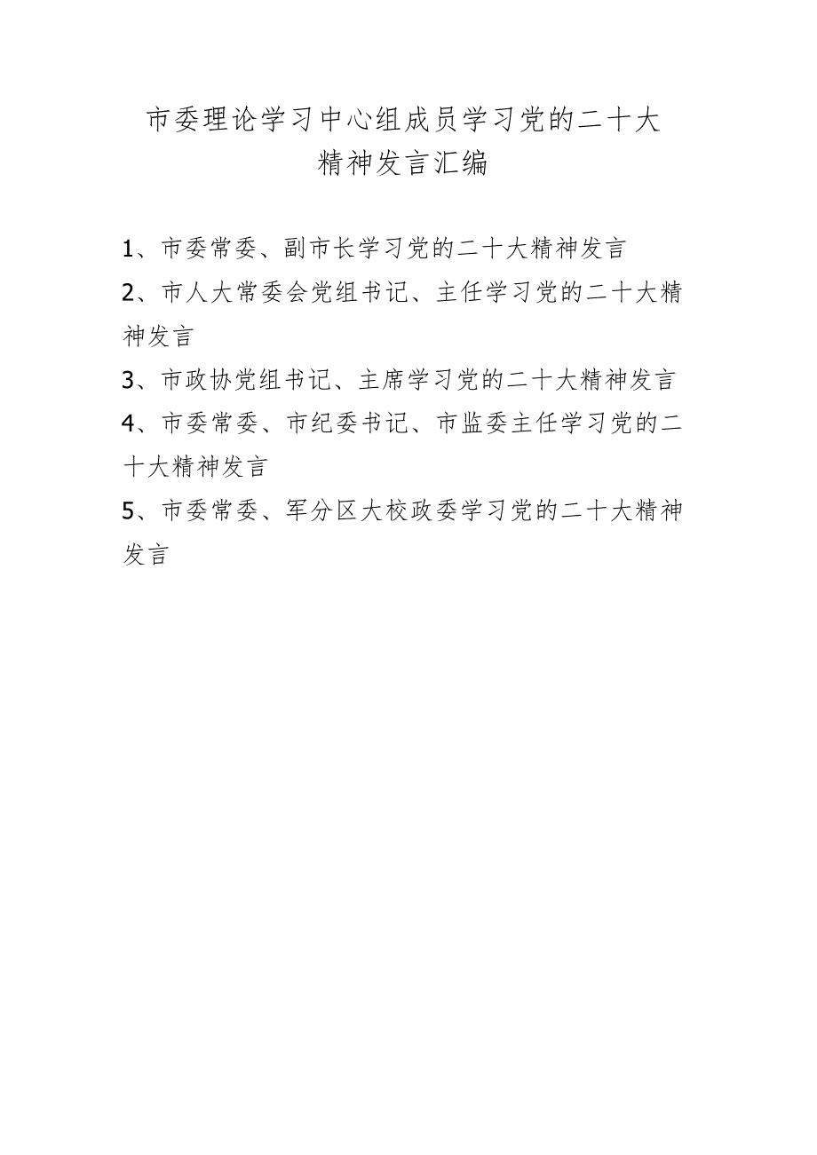 2022年理论学习中心组成员学习二十大精神发言材料 五篇.docx_第1页