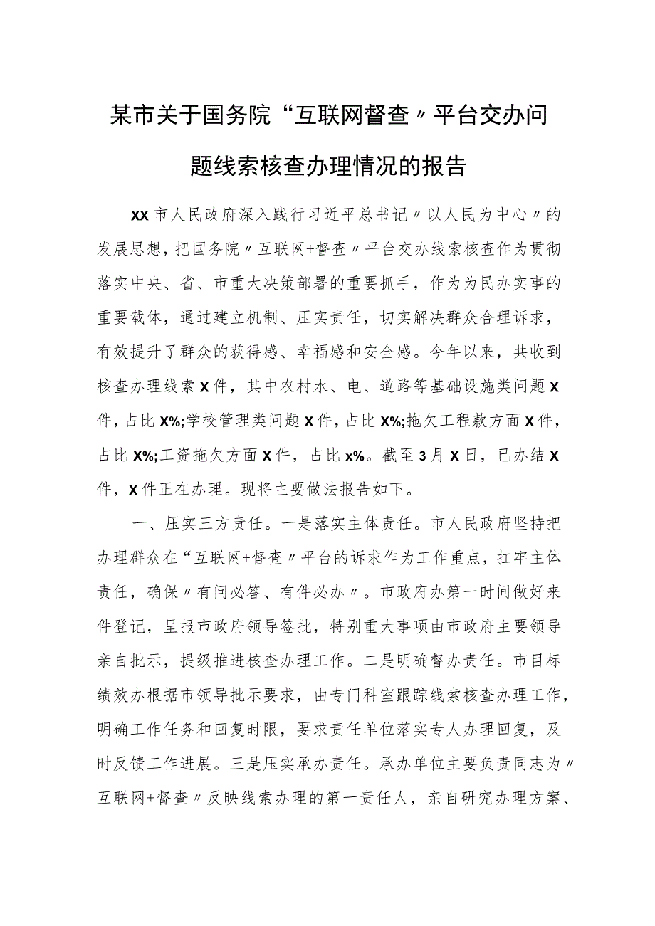 某市关于国务院“互联网 督查”平台交办问题线索核查办理情况的报告.docx_第1页