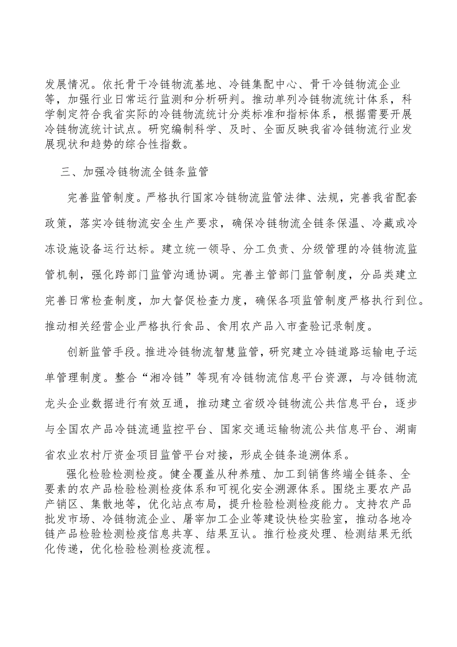 建立冷链物流统计体系实施方案.docx_第3页