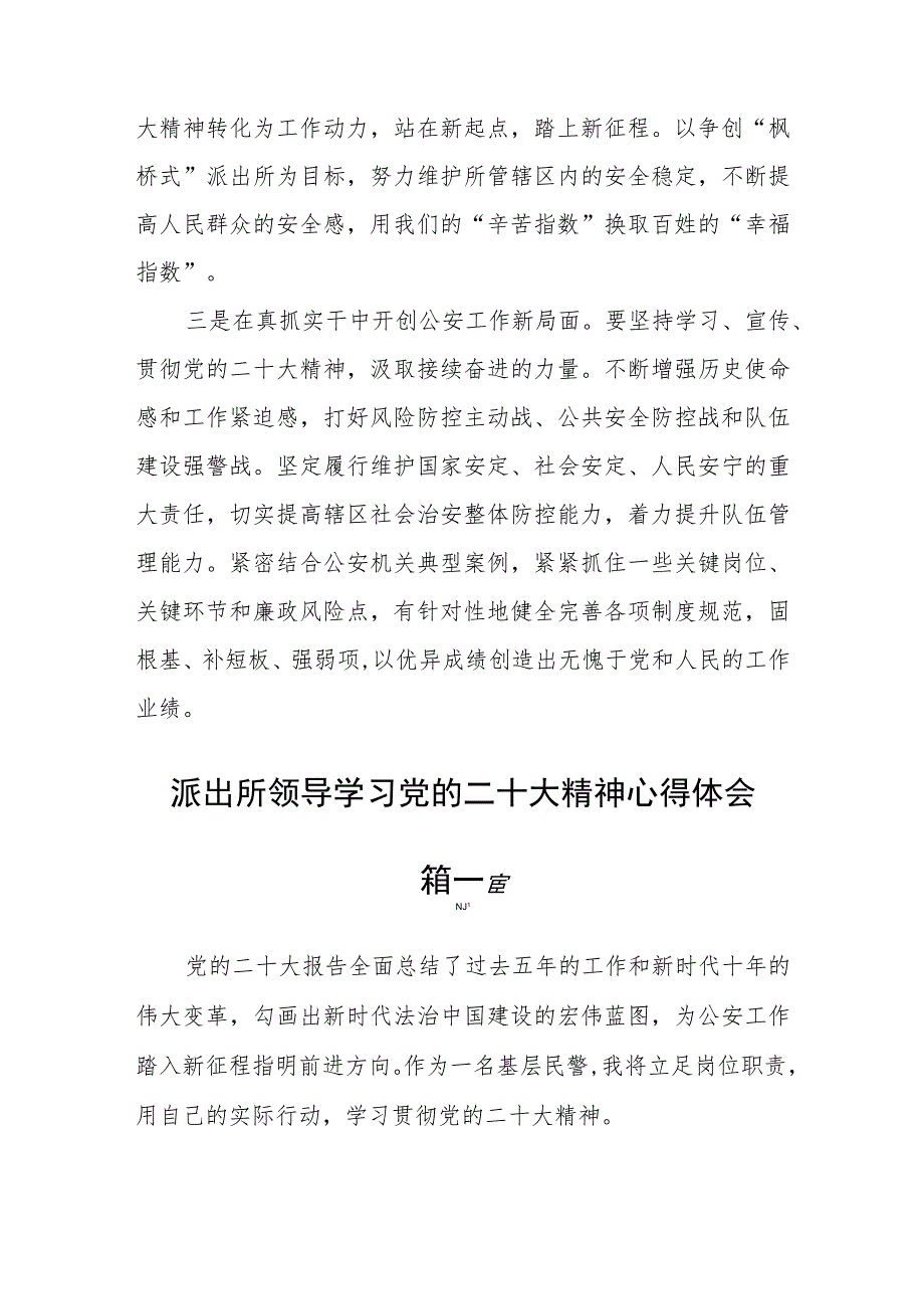 派出所领导学习党的二十大精神心得体会四篇.docx_第2页