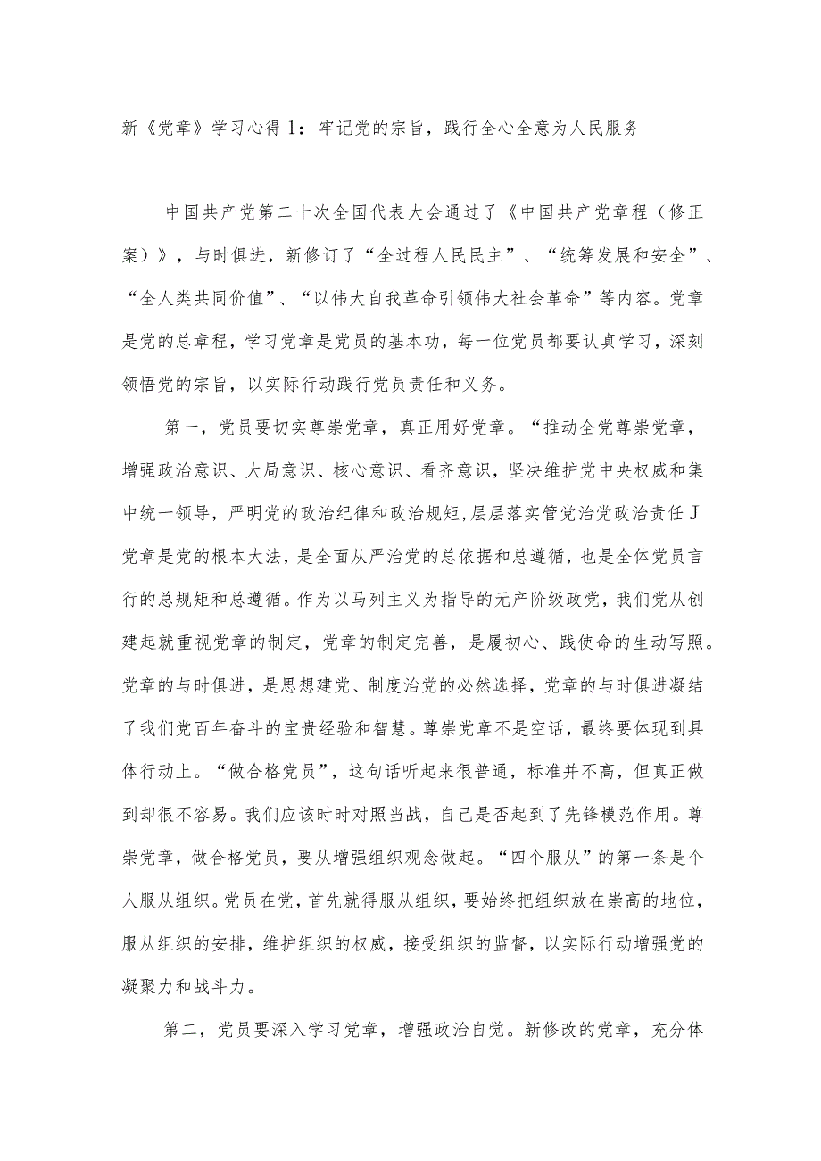 2022年新《党章》《中国共产党章程（修正案）》学习研讨发言心得体会4篇.docx_第1页