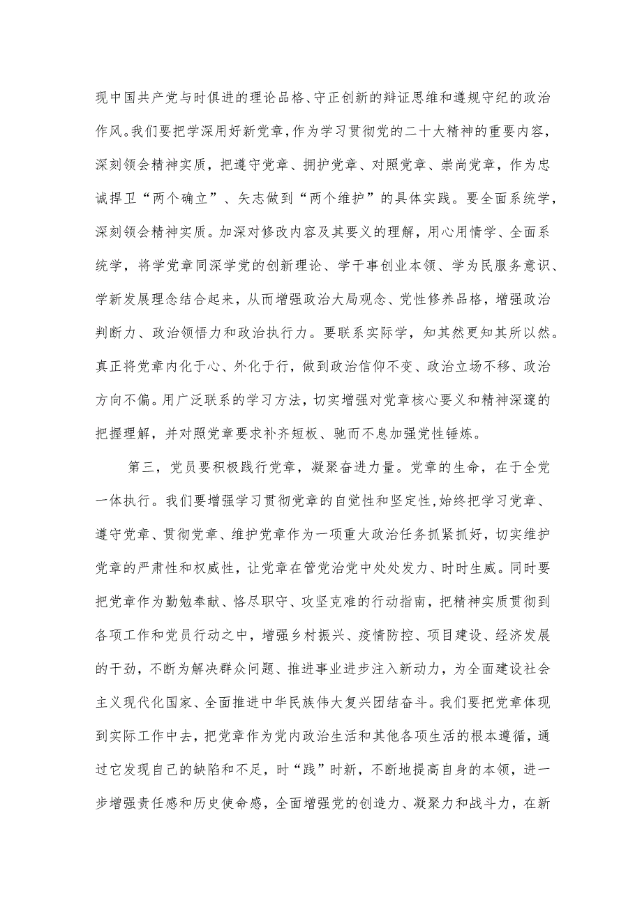 2022年新《党章》《中国共产党章程（修正案）》学习研讨发言心得体会4篇.docx_第2页