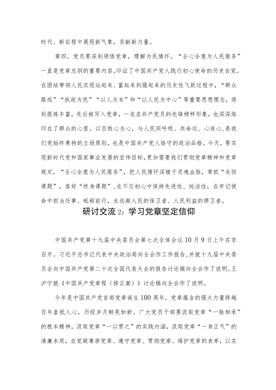 2022年新《党章》《中国共产党章程（修正案）》学习研讨发言心得体会4篇.docx_第3页