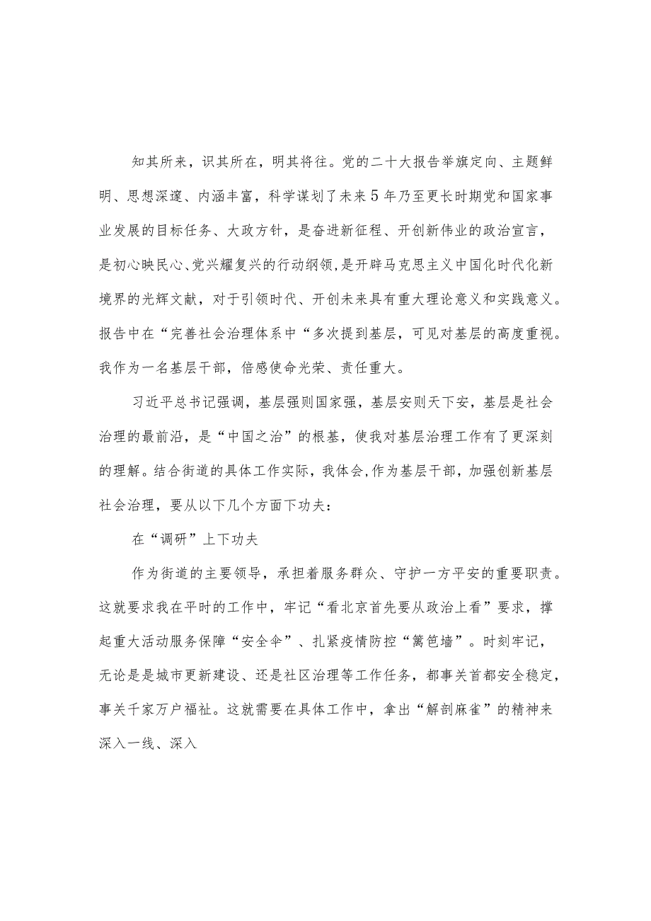 街道办干部学习党的二十大精神心得体会和街道社区学习宣传贯彻二十大精神情况汇报工作总结汇编.docx_第2页