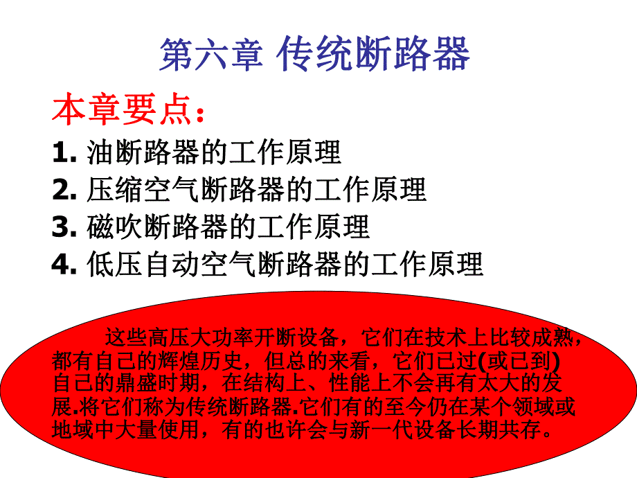 第6章传统断路器.ppt_第1页