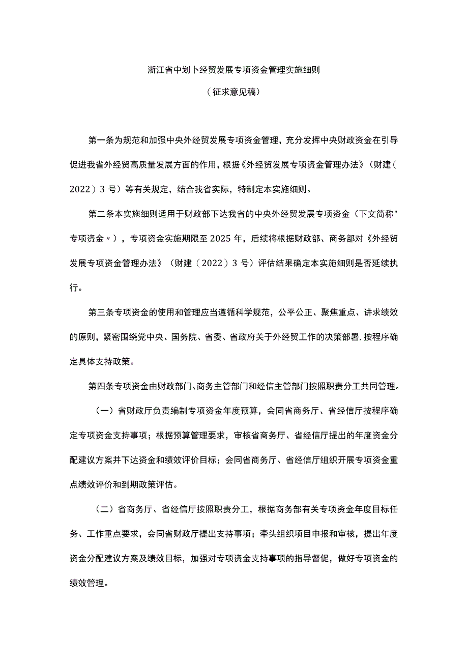 浙江省中央外经贸发展专项资金管理实施细则.docx_第1页