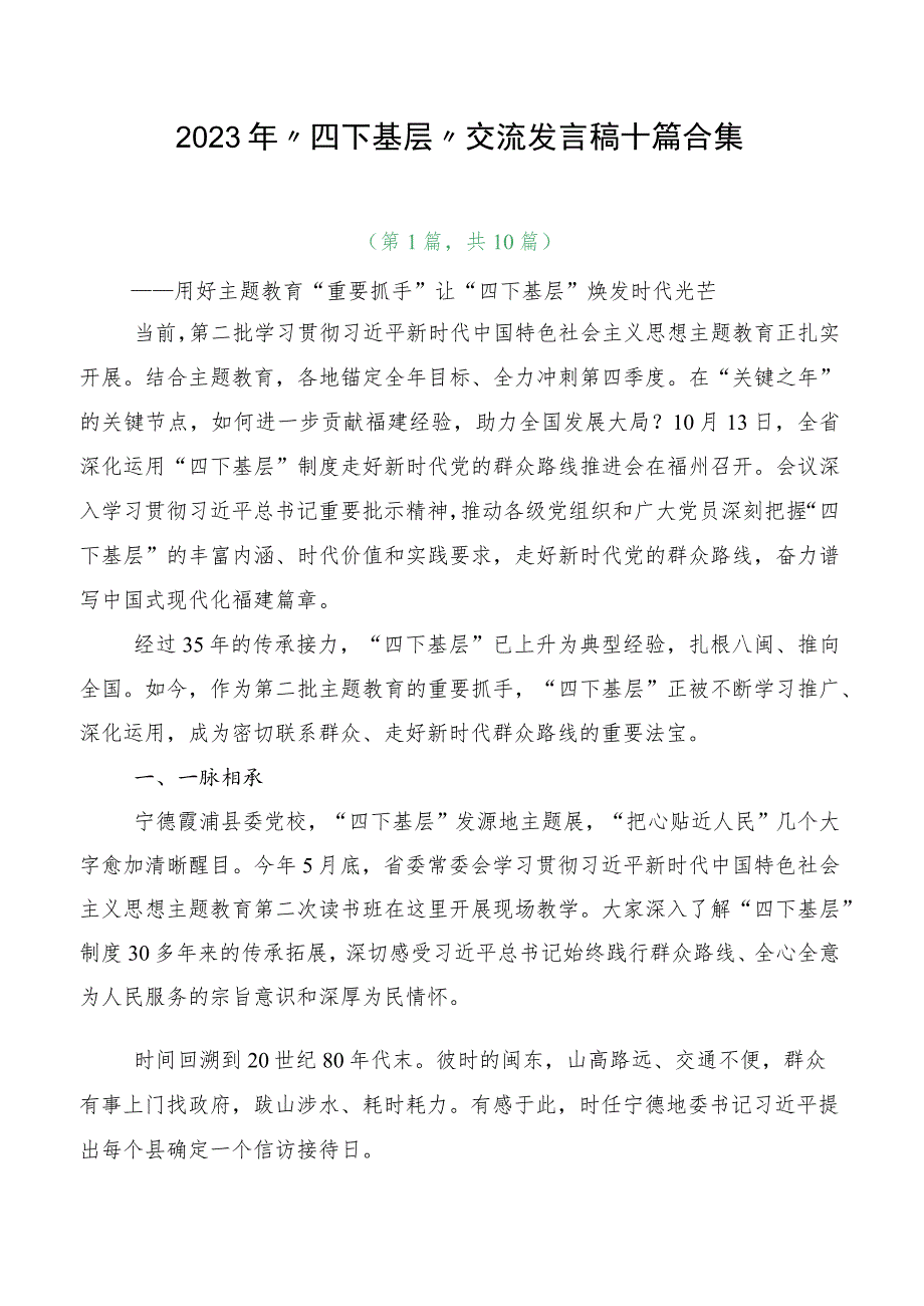 2023年“四下基层”交流发言稿十篇合集.docx_第1页