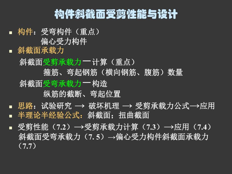 第7章 构件斜截面受剪性能与设计.ppt_第2页