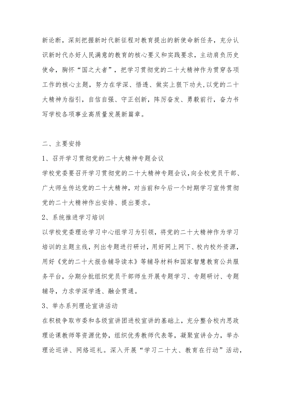 2022年学校学习宣传贯彻党的二十大精神教育活动的实施工作方案 5篇.docx_第2页