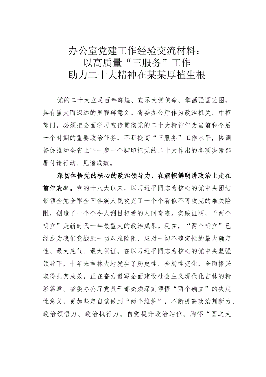 办公室党建工作经验交流材料：以高质量“三服务”工作助力二十大精神在某某厚植生根.docx_第1页