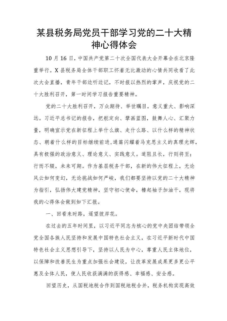 某县税务局党员干部学习党的二十大精神心得体会.docx_第1页