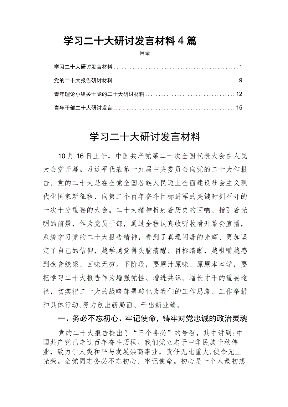 学习二十大报告研讨发言材料4篇.docx_第1页