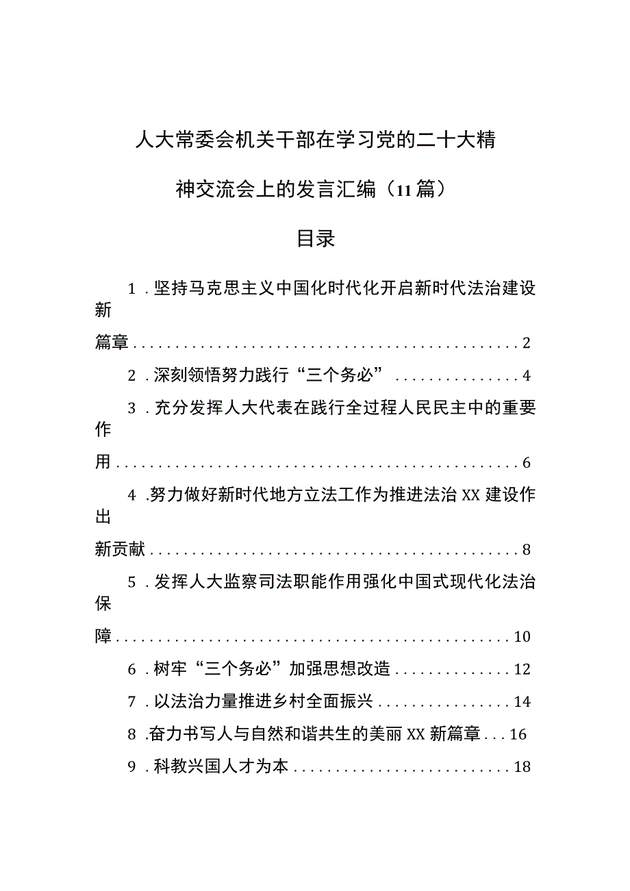 人大常委会机关干部在学习党的二十大精神交流会上的发言汇编（11篇）.docx_第1页