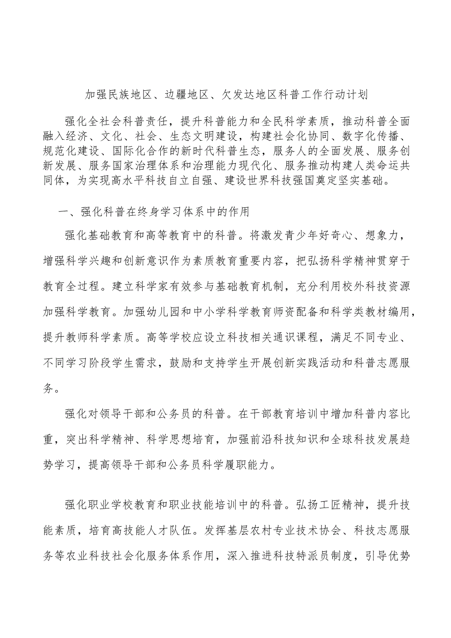 加强民族地区、边疆地区、欠发达地区科普工作行动计划.docx_第1页