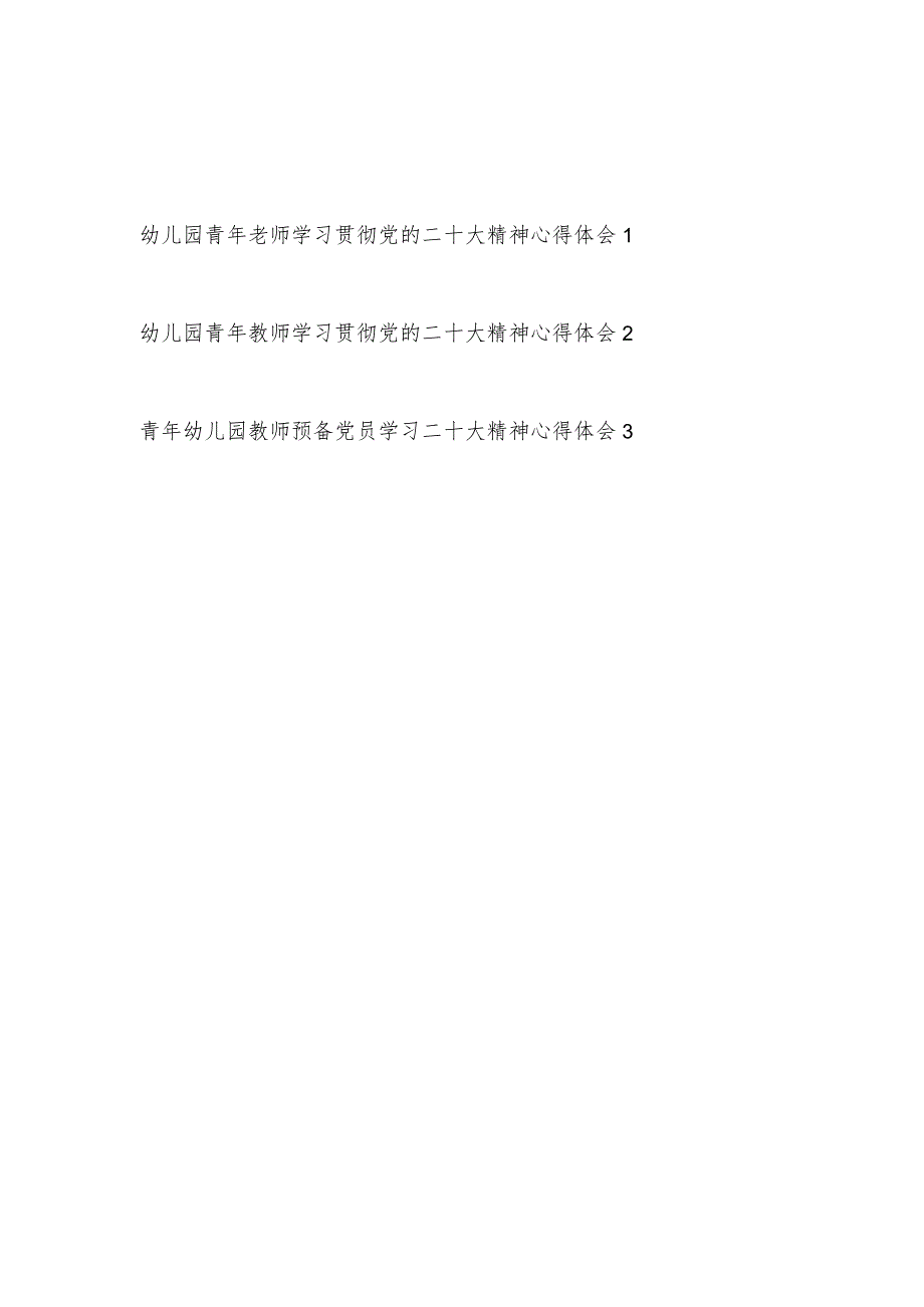 幼儿园青年党员教师老师学习贯彻党的二十大精神心得体会感想领悟3篇.docx_第1页