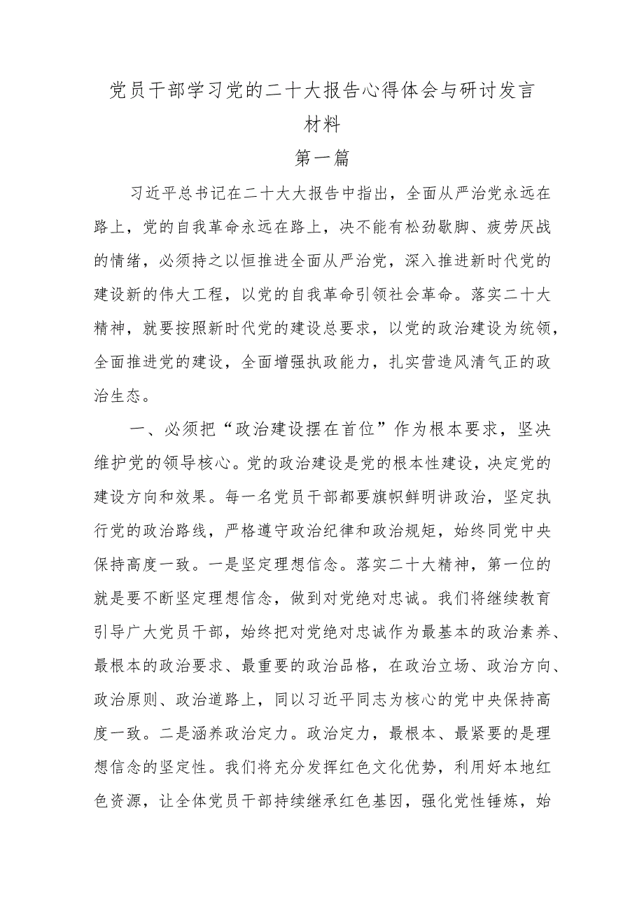 3篇党员干部学习党的二十大报告心得体会与研讨发言材料.docx_第1页