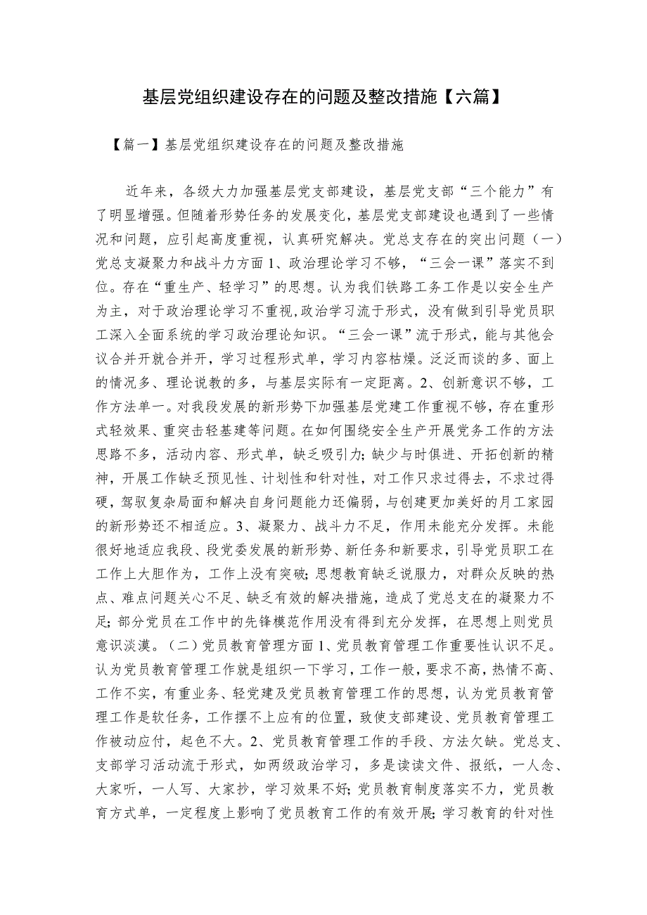 基层党组织建设存在的问题及整改措施【六篇】.docx_第1页