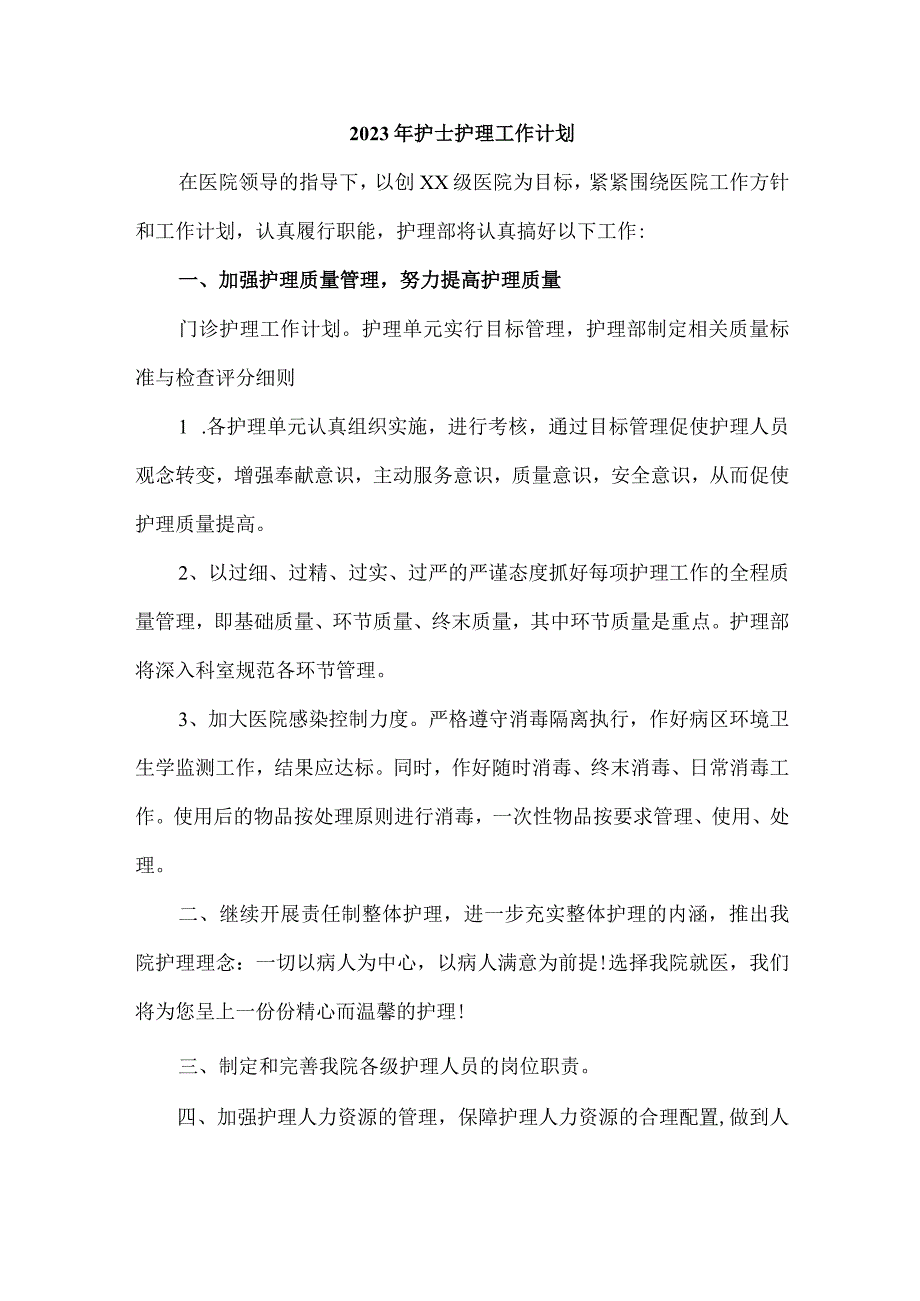 2023年卫生院护士护理工作计划 (样板5份).docx_第1页