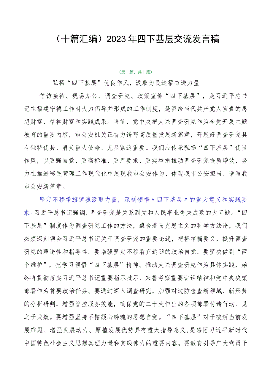 （十篇汇编）2023年四下基层交流发言稿.docx_第1页