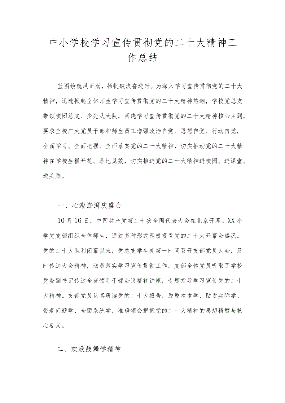 中小学学习宣传贯彻党的二十大精神情况总结 共六篇.docx_第1页