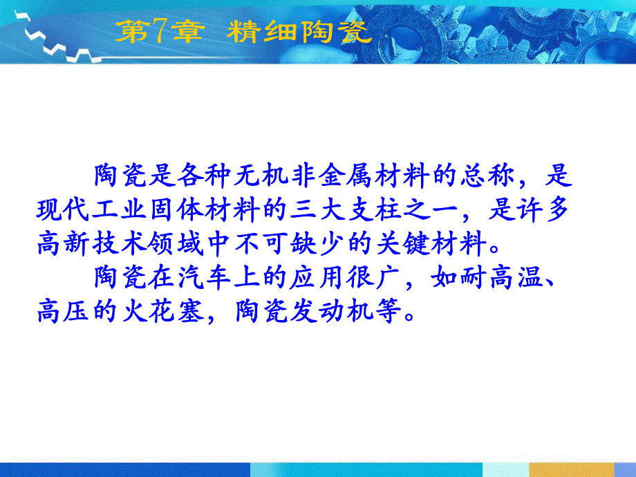 第7章精细陶瓷.ppt_第1页