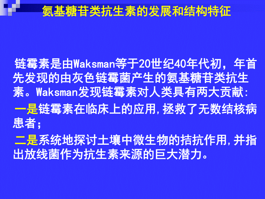 第6章氨基糖苷类抗生素.ppt_第2页