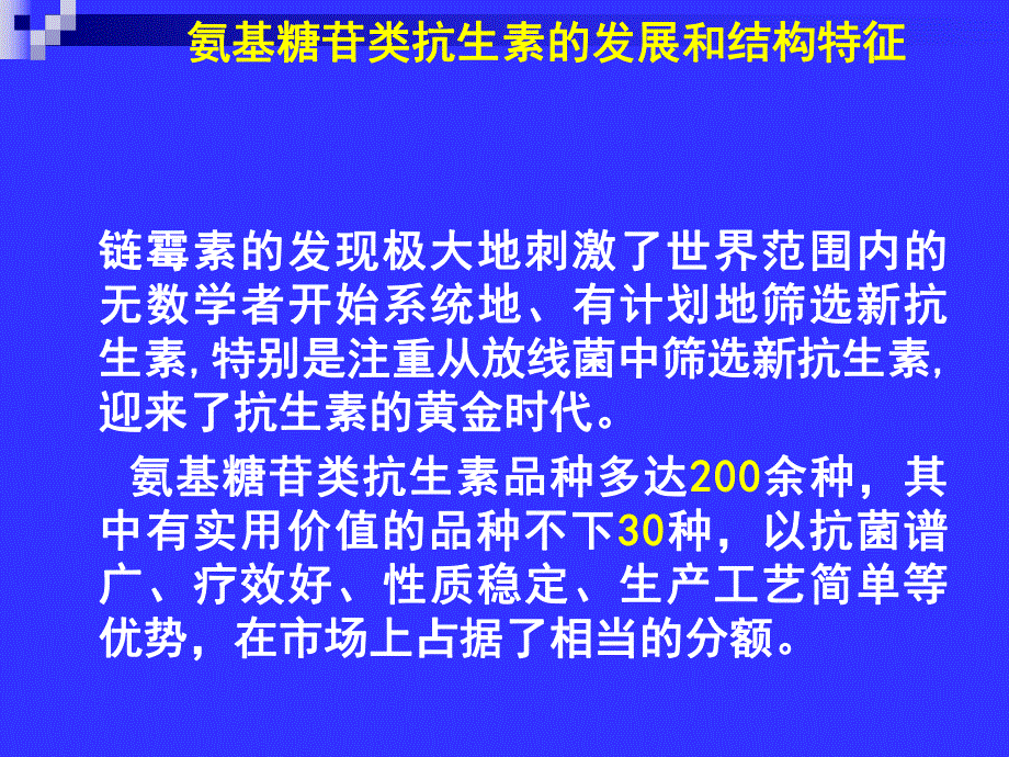 第6章氨基糖苷类抗生素.ppt_第3页