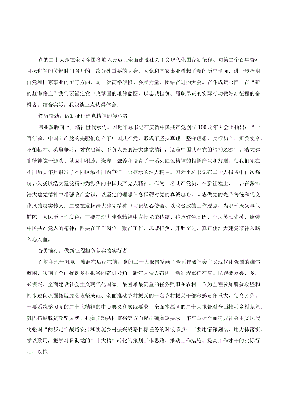 (4篇范文）乡村振兴干部学习党二十大精神心得体会.docx_第3页