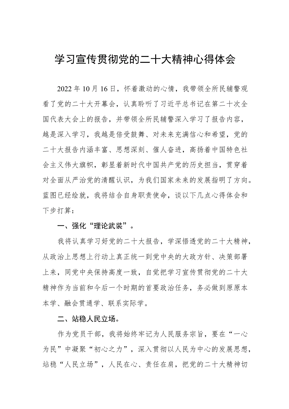 派出所所长学习二十大精神心得感悟五篇样本.docx_第1页