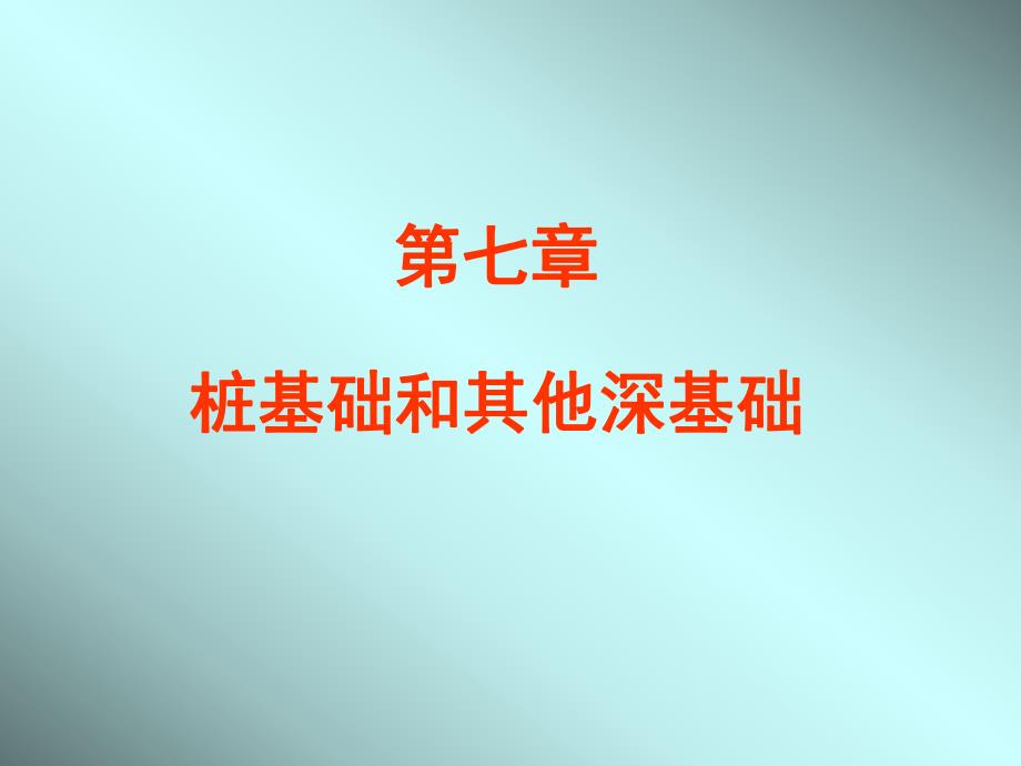 第7章桩基础.ppt_第1页