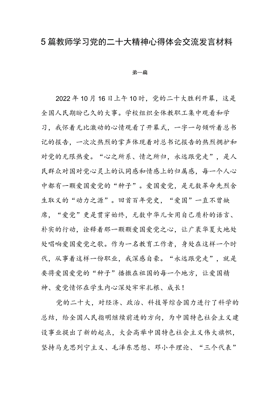 5篇教师学习党的二十大心得体会交流发言材料.docx_第1页