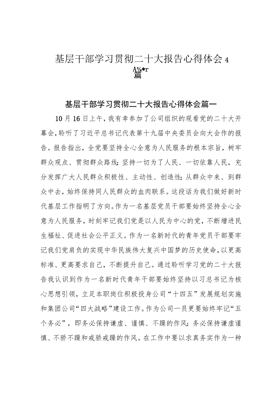 基层干部学习贯彻二十大报告心得体会4篇.docx_第1页