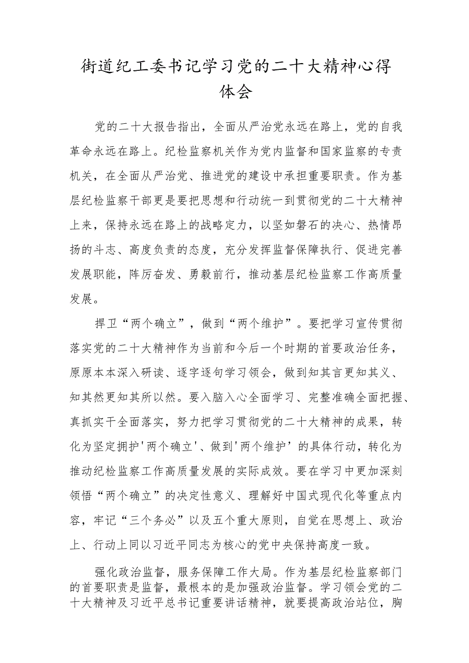 街道纪工委书记学习党的二十大精神心得体会.docx_第1页