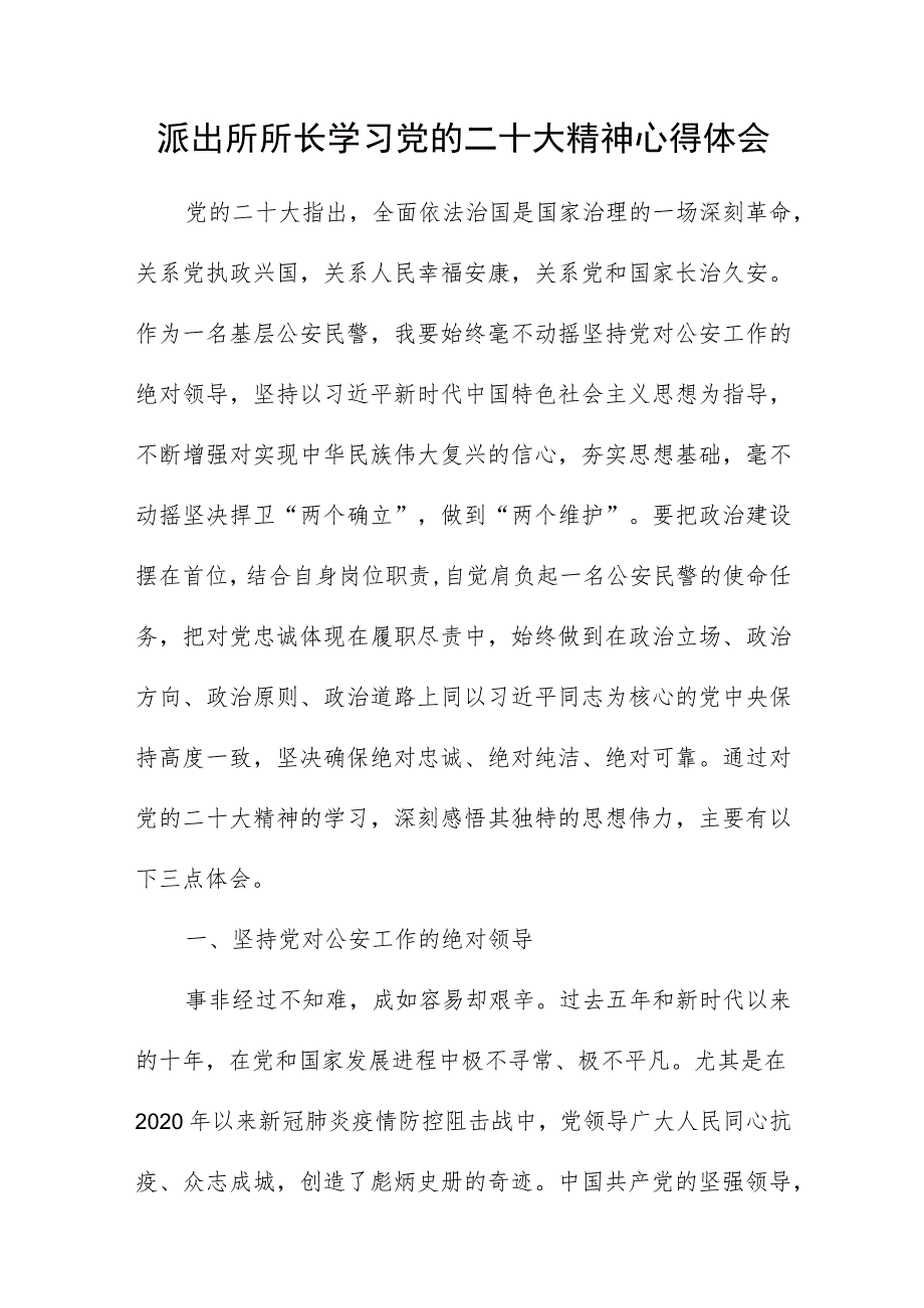 派出所所长学习党的二十大精神心得体会.docx_第1页