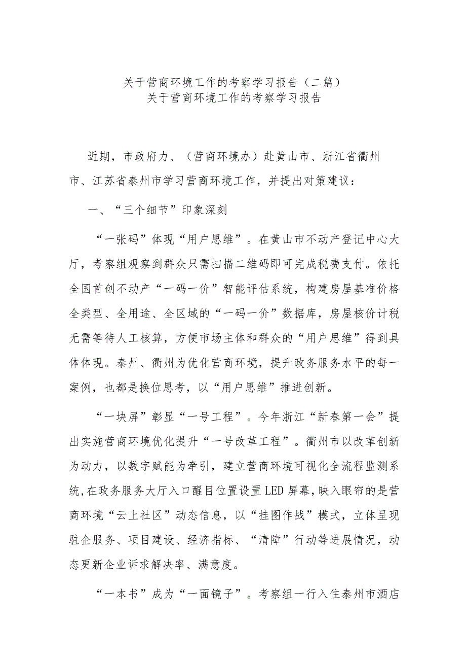 关于营商环境工作的考察学习报告(二篇).docx_第1页