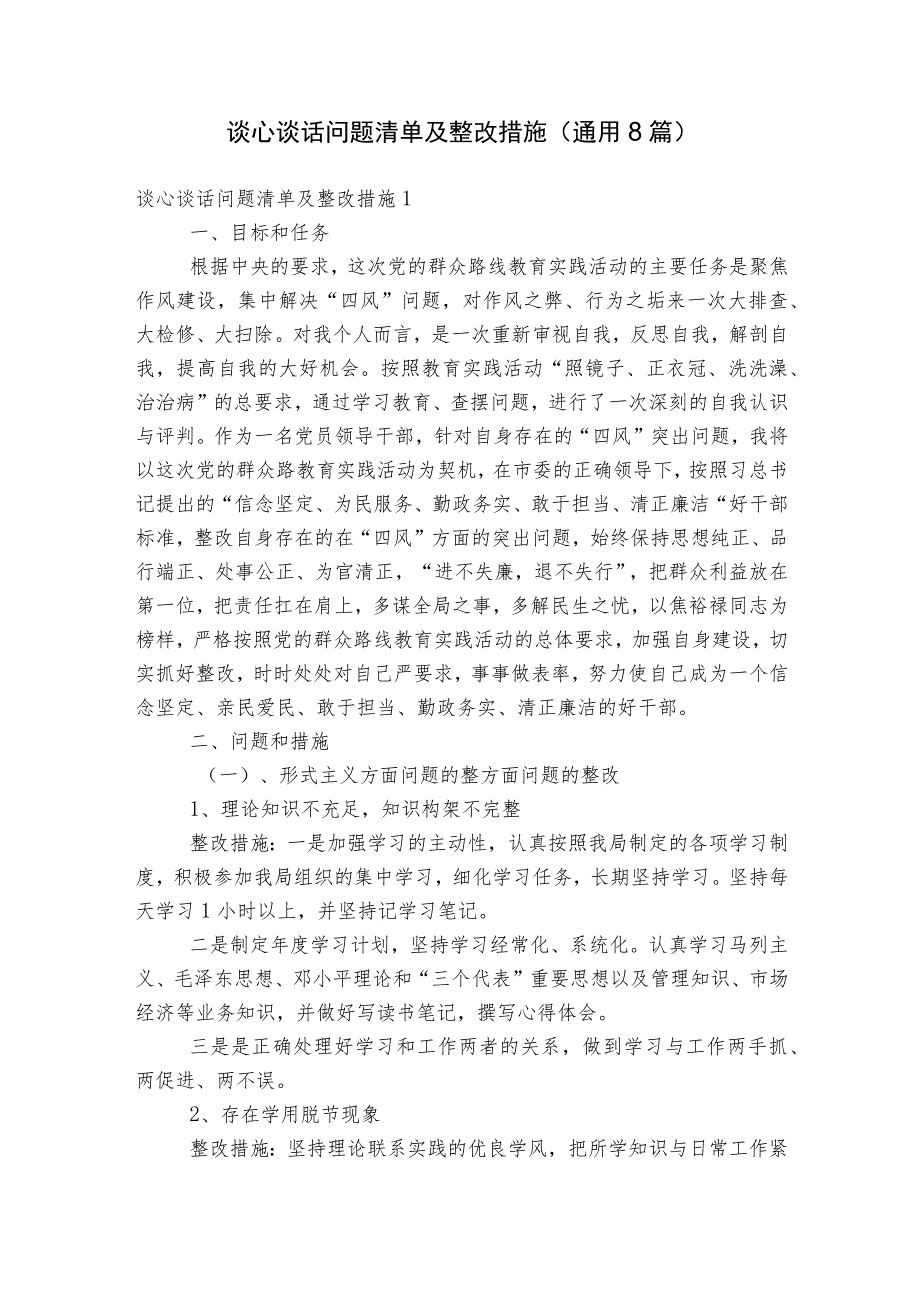 谈心谈话问题清单及整改措施(通用8篇).docx_第1页